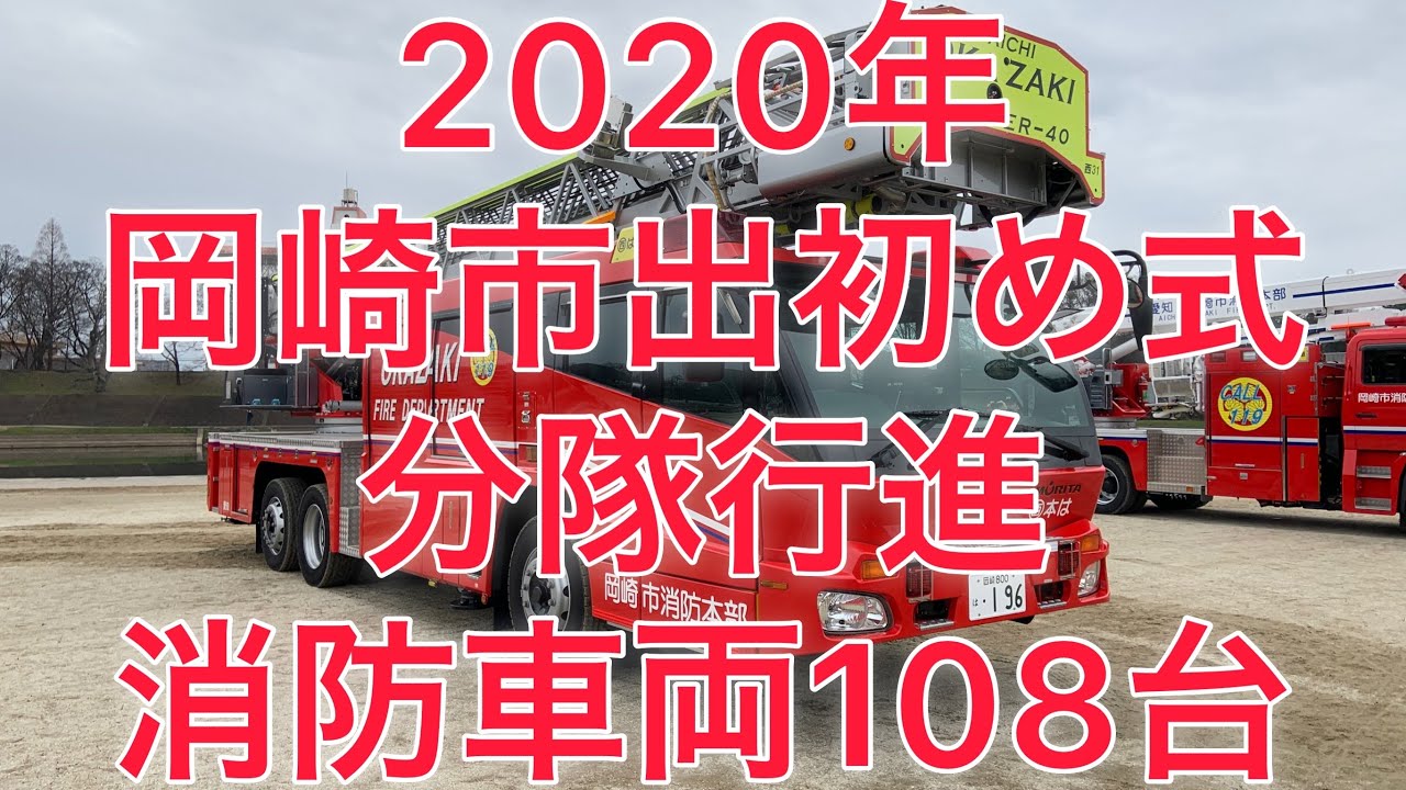 2020年　岡崎市出初め式　分隊行進　消防車両108台
