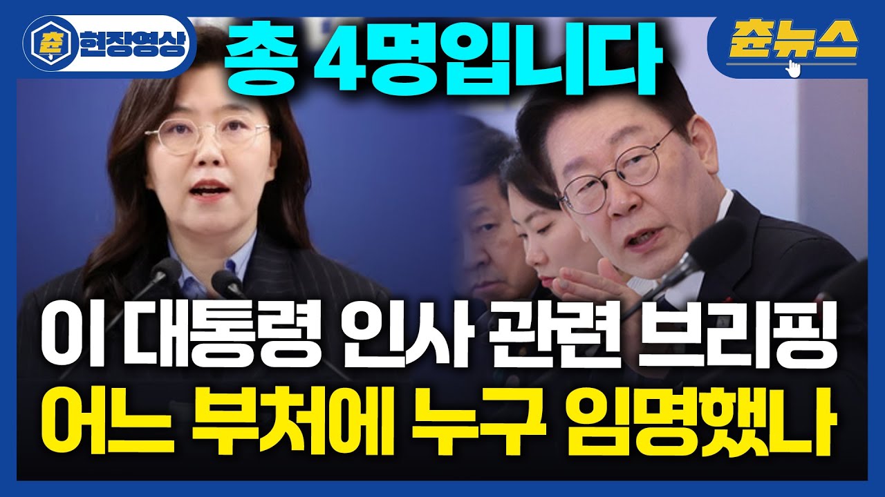 [현장영상] 총 4명! 이재명 대통령 긴급 인사 단행? 부리나케 나온 강유정 대변인 브리핑 #인사 #브리핑