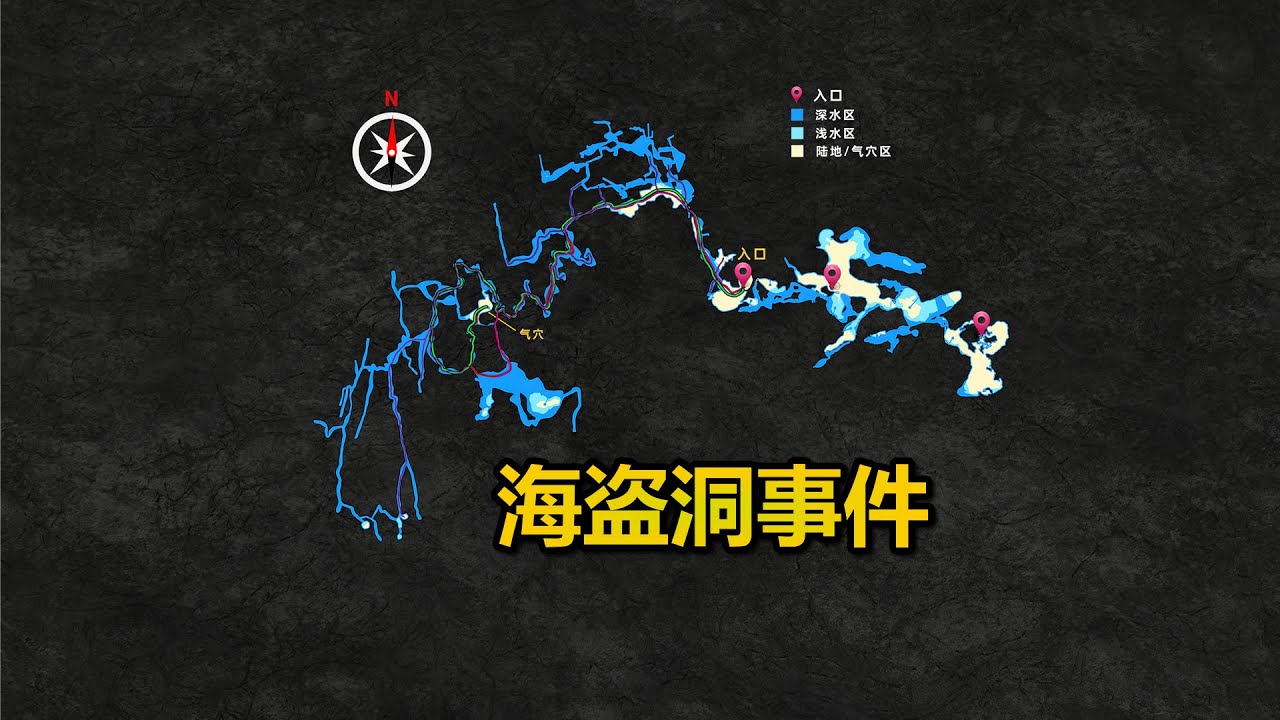 被困水下洞穴60小时，一起极为罕见的洞潜获救案例，西班牙海盗洞事件