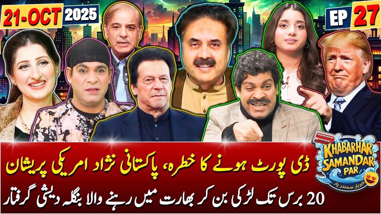 Khabarhar Samandar Par with Aftab Iqbal | Episode 27 | 21 October 2025 | GWAI
