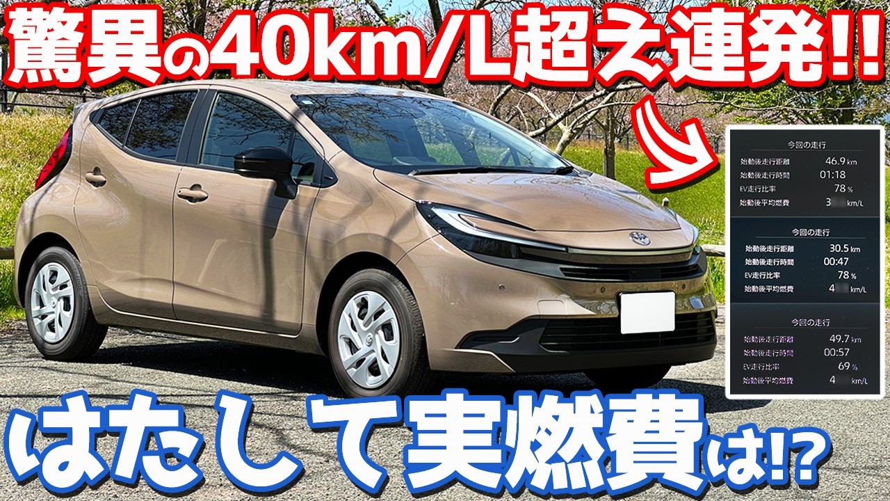 【発狂寸前の実燃費‼︎】トヨタ 新型 アクア オーナーズレポ！200km走ってガチ検証したら逆詐欺発生！【TOYOTA AQUA U ビワイチ燃費チャレンジ】