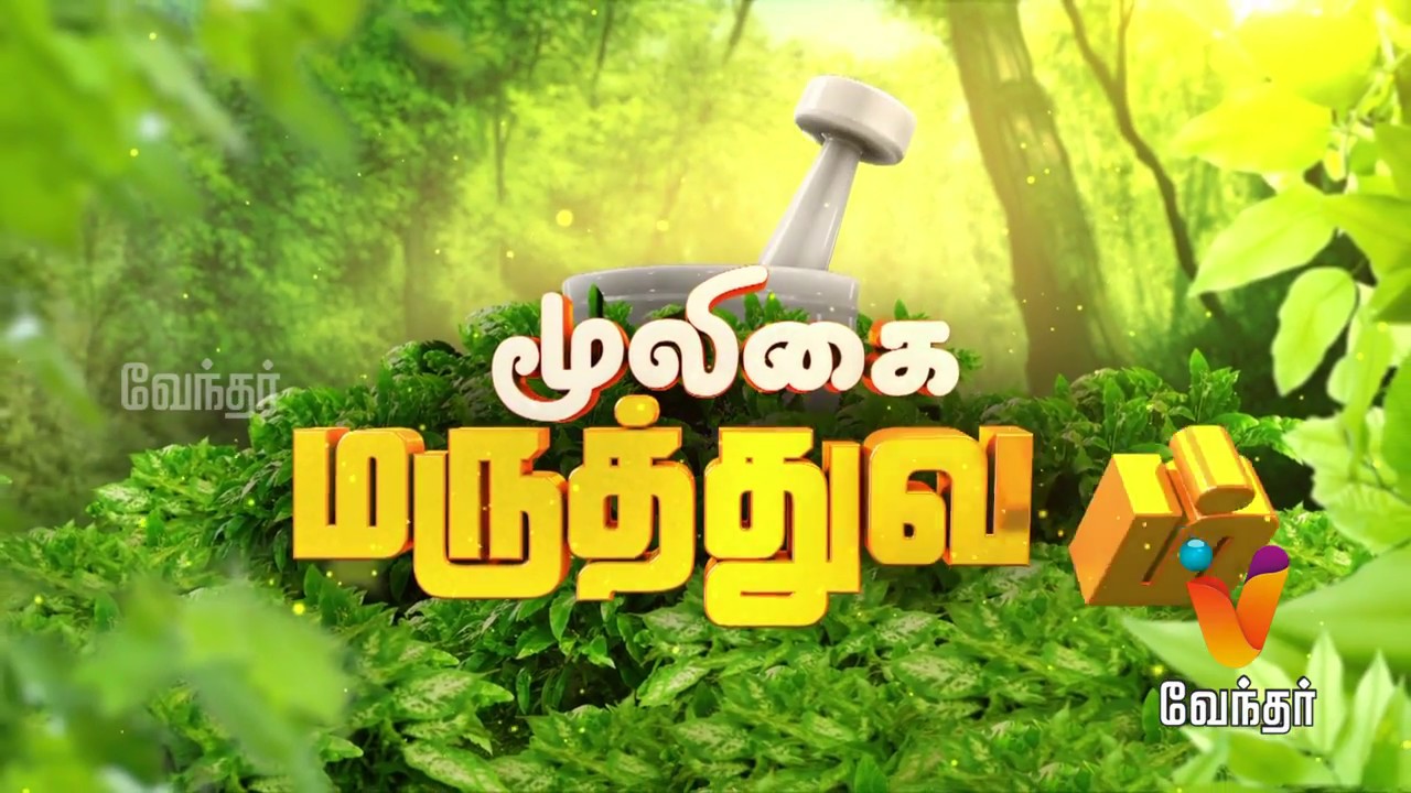 என்பது வகை வாத நோயை குணப்படுத்தும் மூலிகை மருத்துவம்..! Mooligai Maruthuvam [Epi - 246 Part 1]