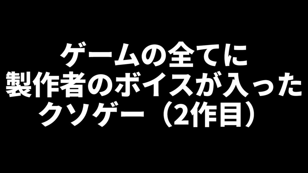 【完全新作】ゲーム全部に製作者のボイスが入ったクソゲーが面白い
