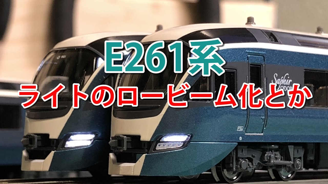【KATO】E261系に軽加工/E261series Easy work  N scale】