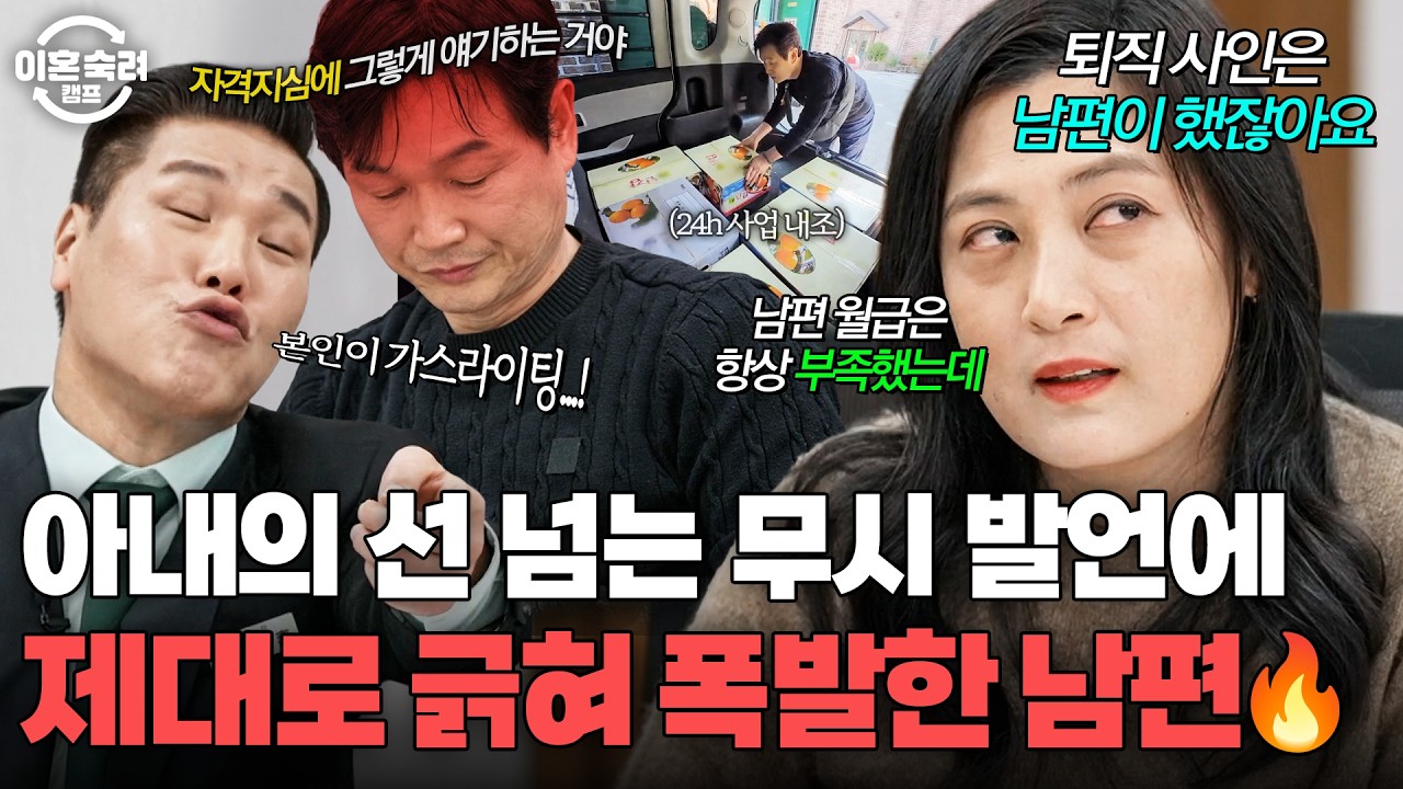 재산도 월급도 다 퍼줬는데 돌아온 건 🐶무시? 고마움 모르는 아내의 철없는 망언에 분노 버튼 눌린 무속 남편🔥｜이혼숙려캠프｜JTBC 260226 방송