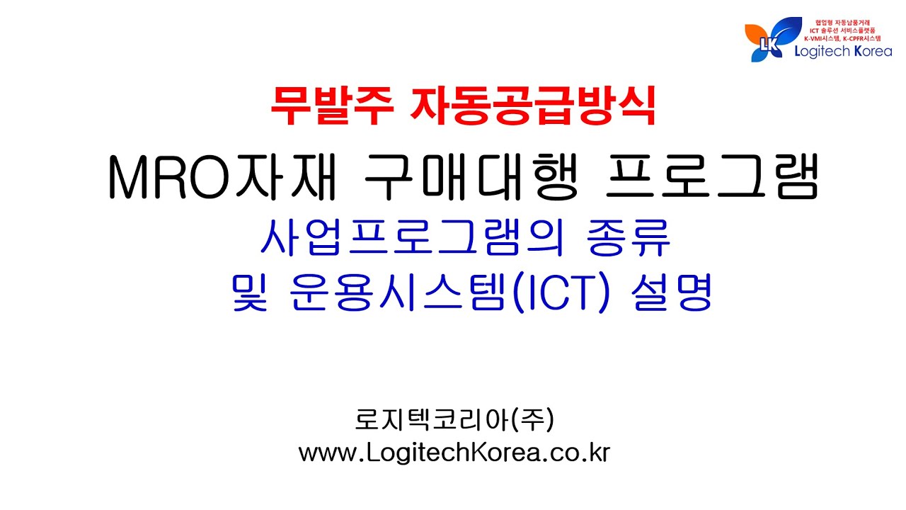MRO자재 구매대행 프로그램 사업프로그램의 종류 및 운용시스템 설명