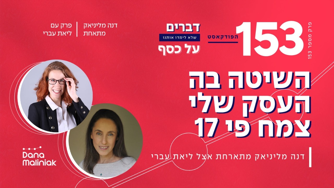 פרק 153- השיטה בה העסק שלי צמח פי 17 עם ליאת עברי #podcast #חופשכלכלי #פרק153