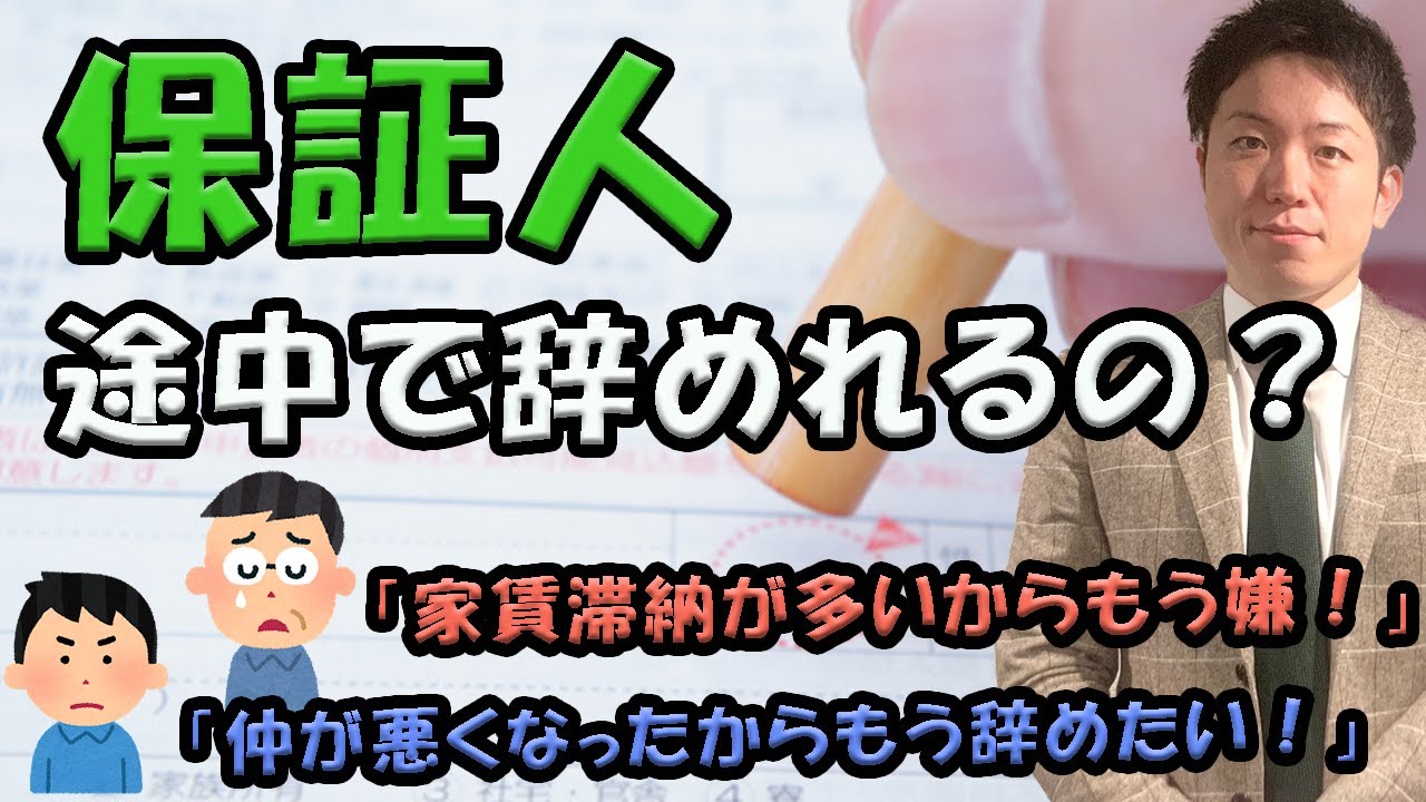 保証人を辞める方法【賃貸、連帯保証人】
