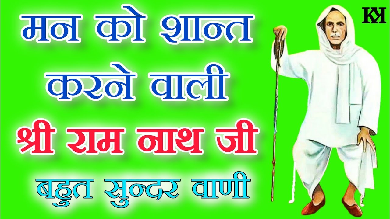 बाबा रामनाथ जी की वाणी || गायक श्री हनुमान नाथ जी || Satsang bhajan || Baba Ramnath ji Maharaj