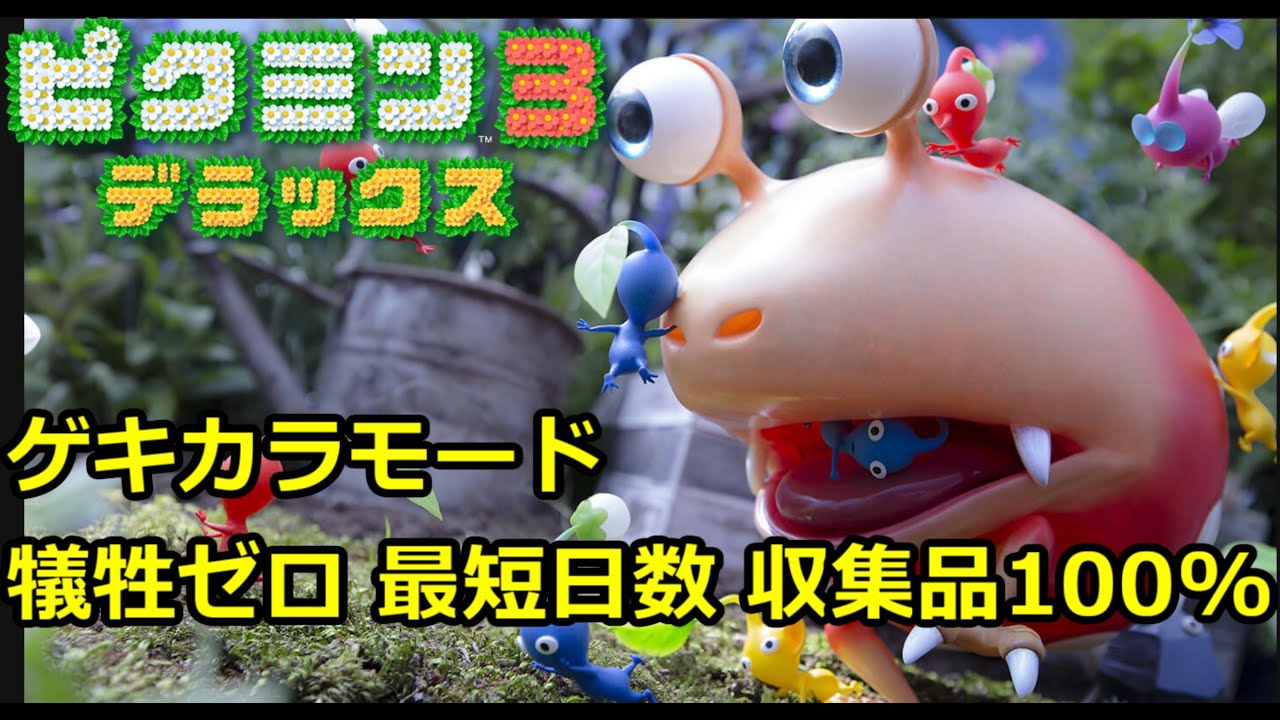 ピクミン3DX ゲキカラモード100%クリア 【犠牲0&収集品全回収&最短日数】