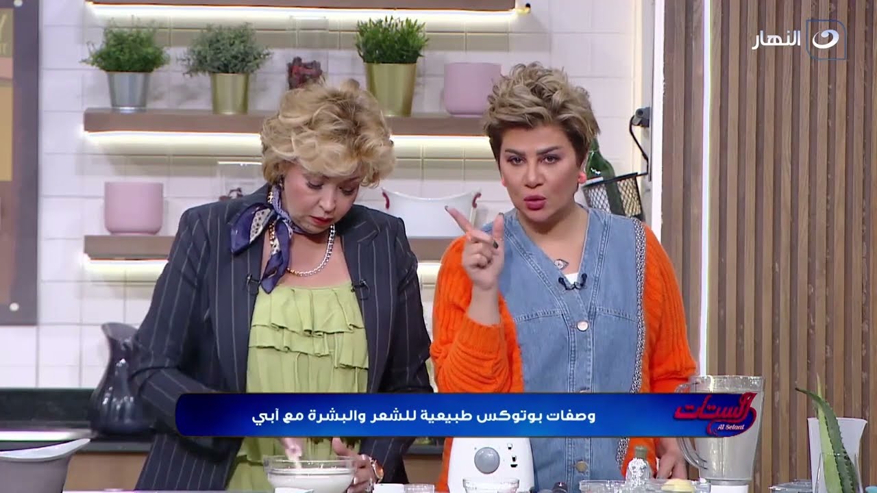 لقاء آبي مع الستات كامل .. وصفات بوتوكس طبيعية للشعر والبشرة مع آبي