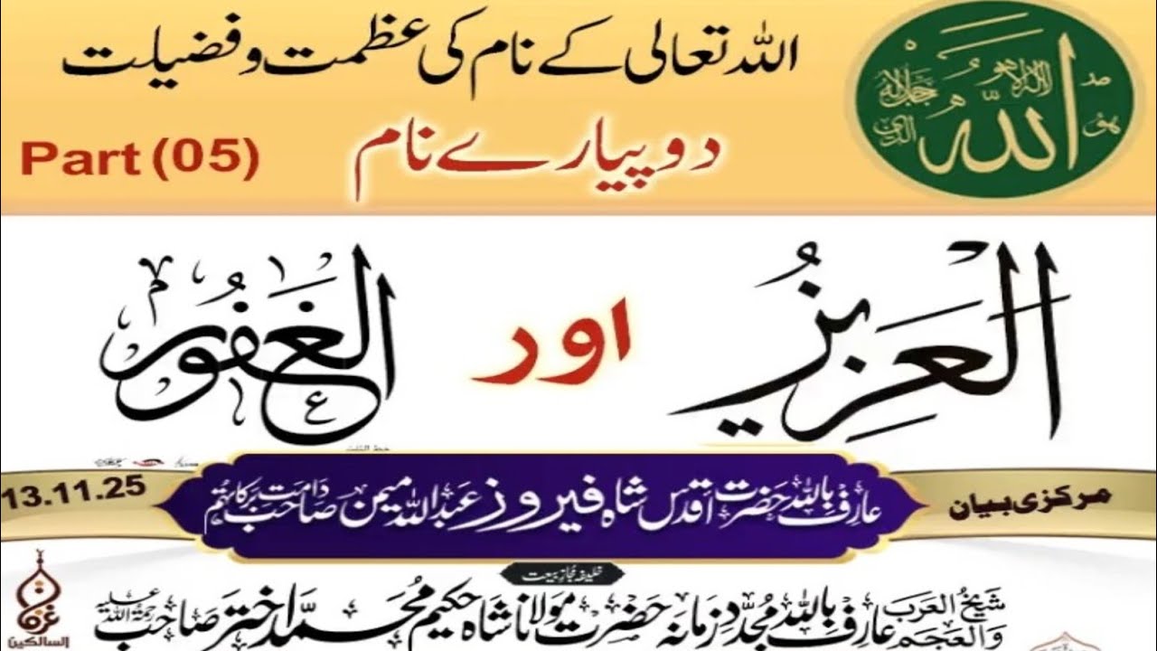 اللہ تعالی کے دو پیارے نام مختصر بیان عارف باللہ حضرت اقدس شاہ فیروز عبداللہ میمن دامت برکاتہمpart 5