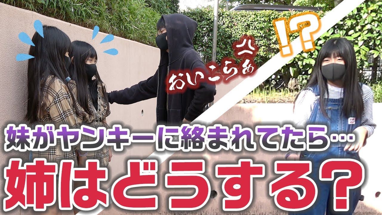 【ドッキリ】妹がヤンキーに絡まれてたら姉は助ける？助けない？