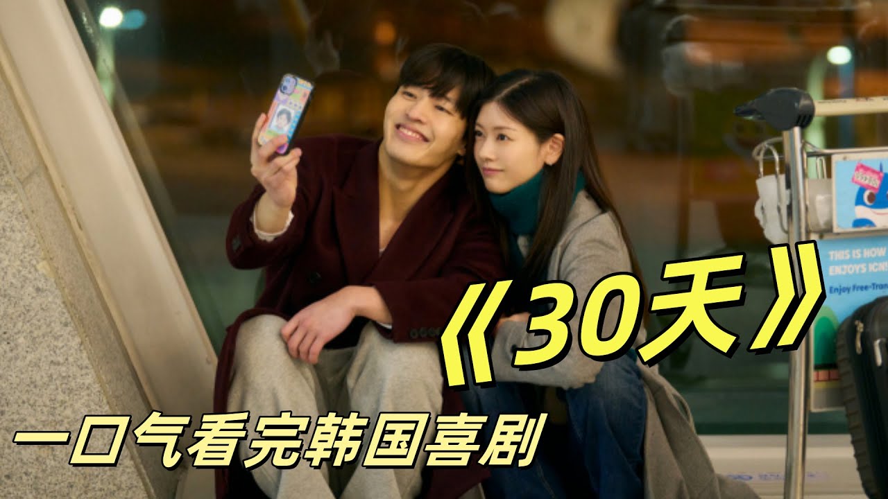 一口气看完韩国喜剧《30天》#影视解说 #韩剧 #韩剧安利 #韩剧推荐 #韩剧解说