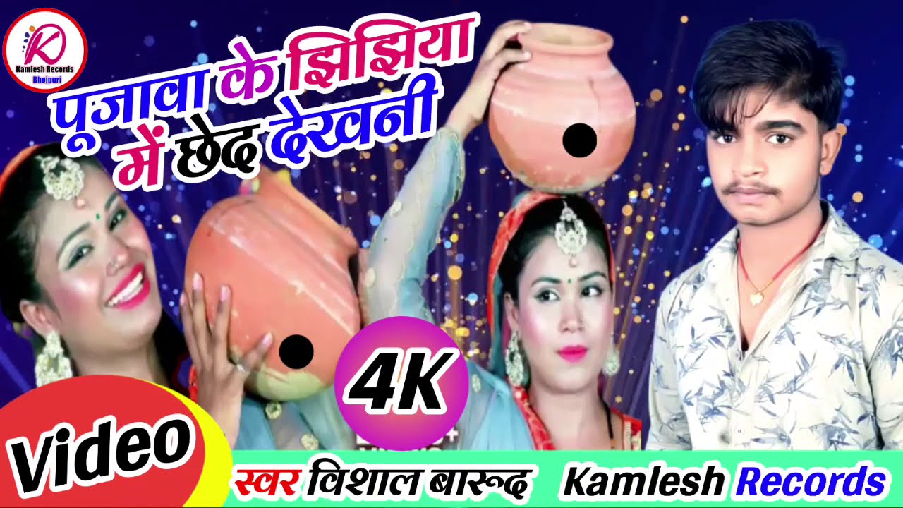 #Pujawa ke jhijhiya Mein Chhed Dikhane ll special Navratri geet Vishal barudh Bhagti Song...