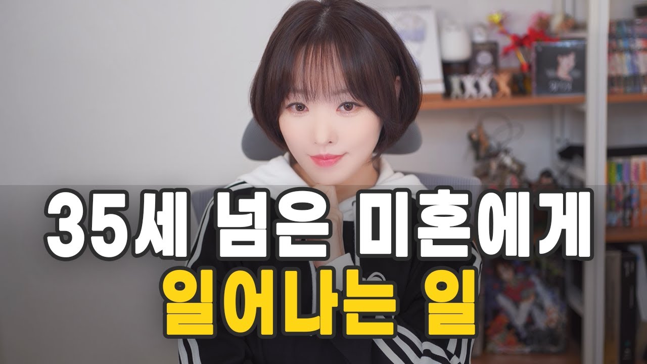 35세 넘은 미혼에게 일어나는 일