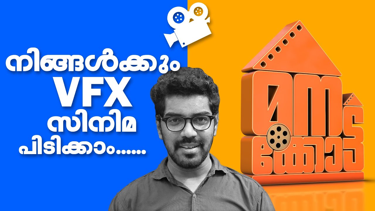 നിങ്ങൾക്കും VFX സിനിമ പിടിക്കാം | How To Make VFX Film |