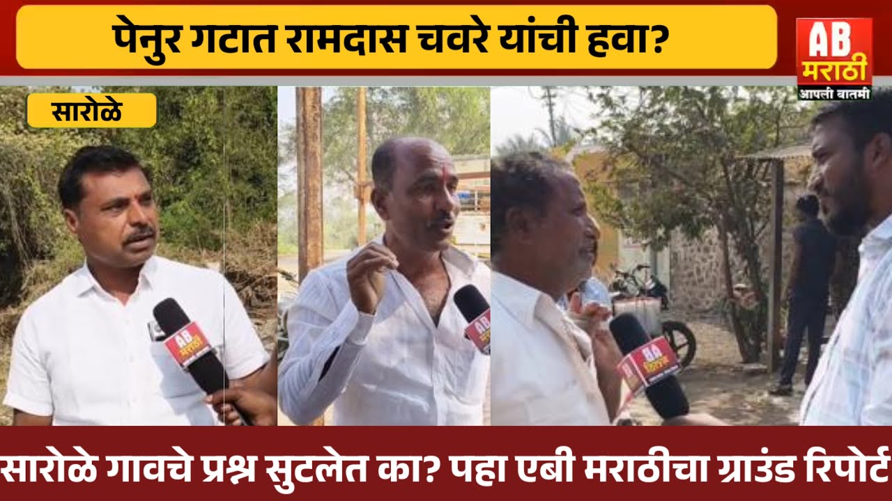 पेनुर गटात रामदास चवरेंची हवा ? एबी मराठीचा ग्राऊंड रिपोर्ट