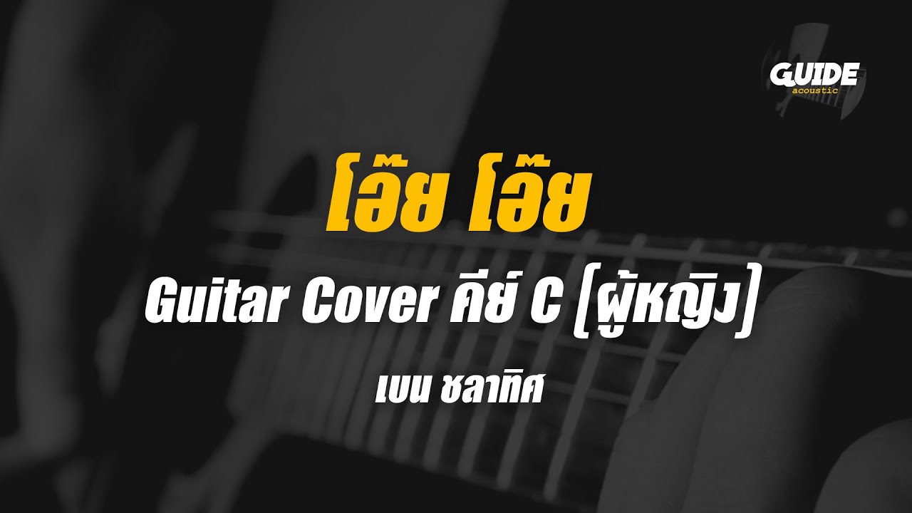 โอ๊ย โอ๊ย - เบน ชลาทิศ cover by Guide acoustic กีต้าร์ คีย์ผู้หญิง