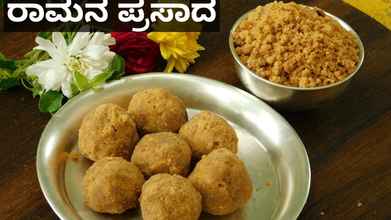 ರಾಮನ ಪ್ರಸಾದ|Ramanavami Special|Ramanavami recipes in Karnataka|Ram navami special recipes|brahmin