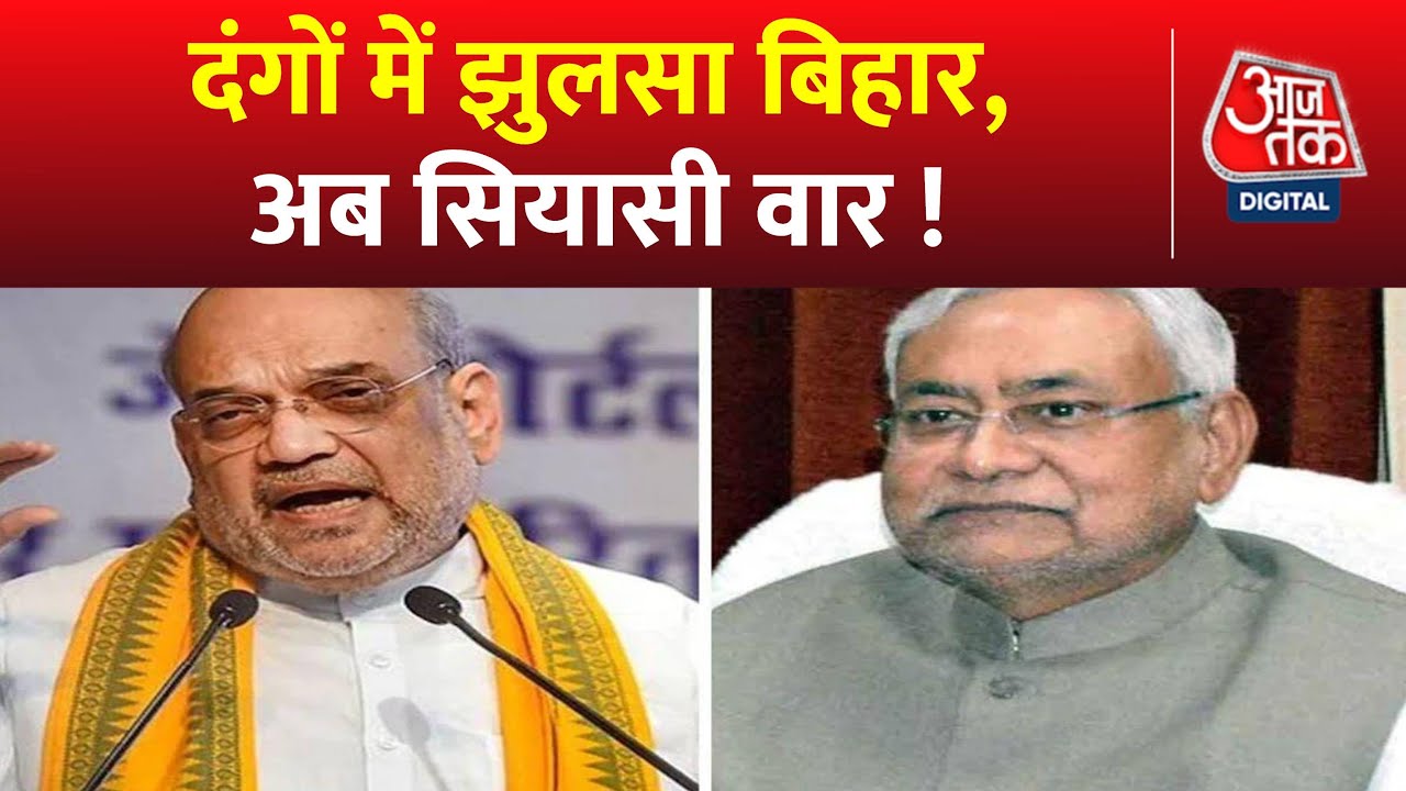 Bihar Sharif Ground Report: CM Nitish Kumar-Tejashwi Yadav पर&nbsp;भड़के&nbsp;Amit Shah! | JDU Vs BJP