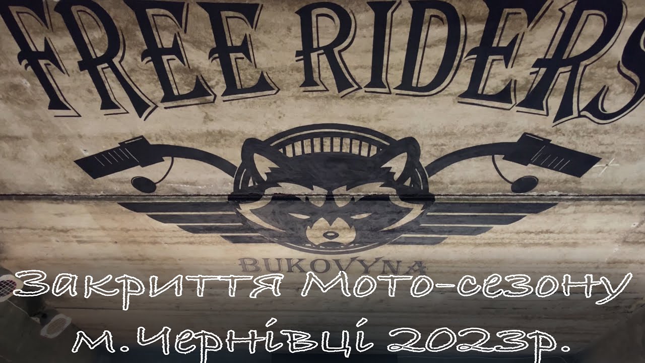 Закриття мото-сезону м.Чернівці 2023р.