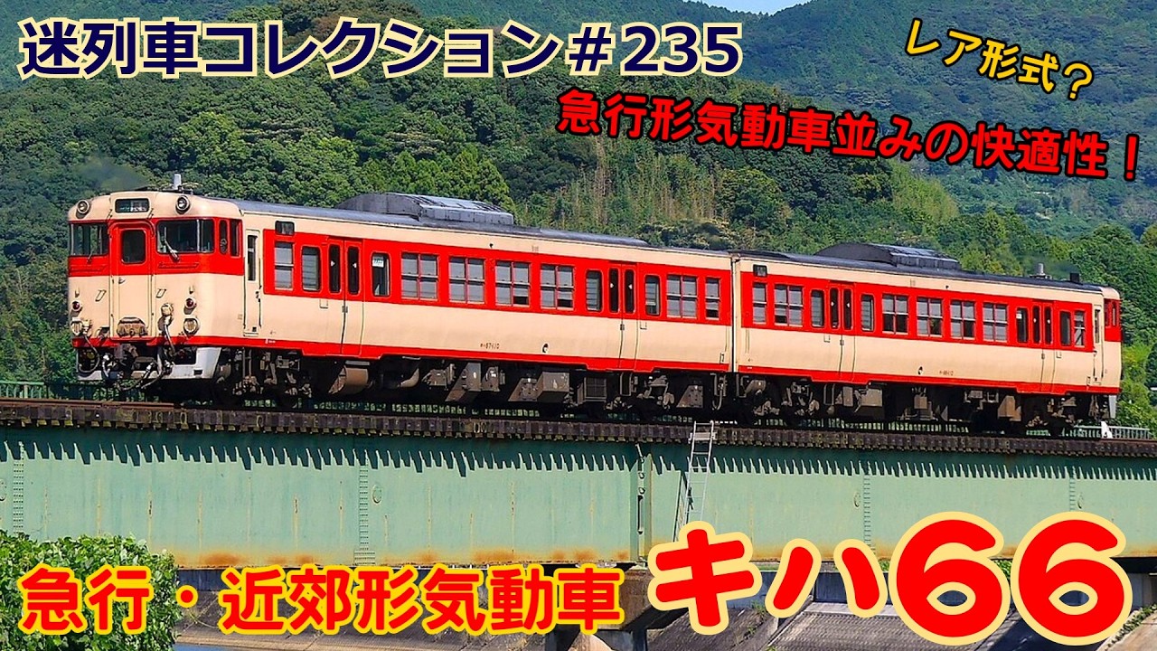 「迷列車コレクション＃235」新幹線と同じ内装？！化け物性能？キハ66系気動車のお話「迷列車で行こう＃235」