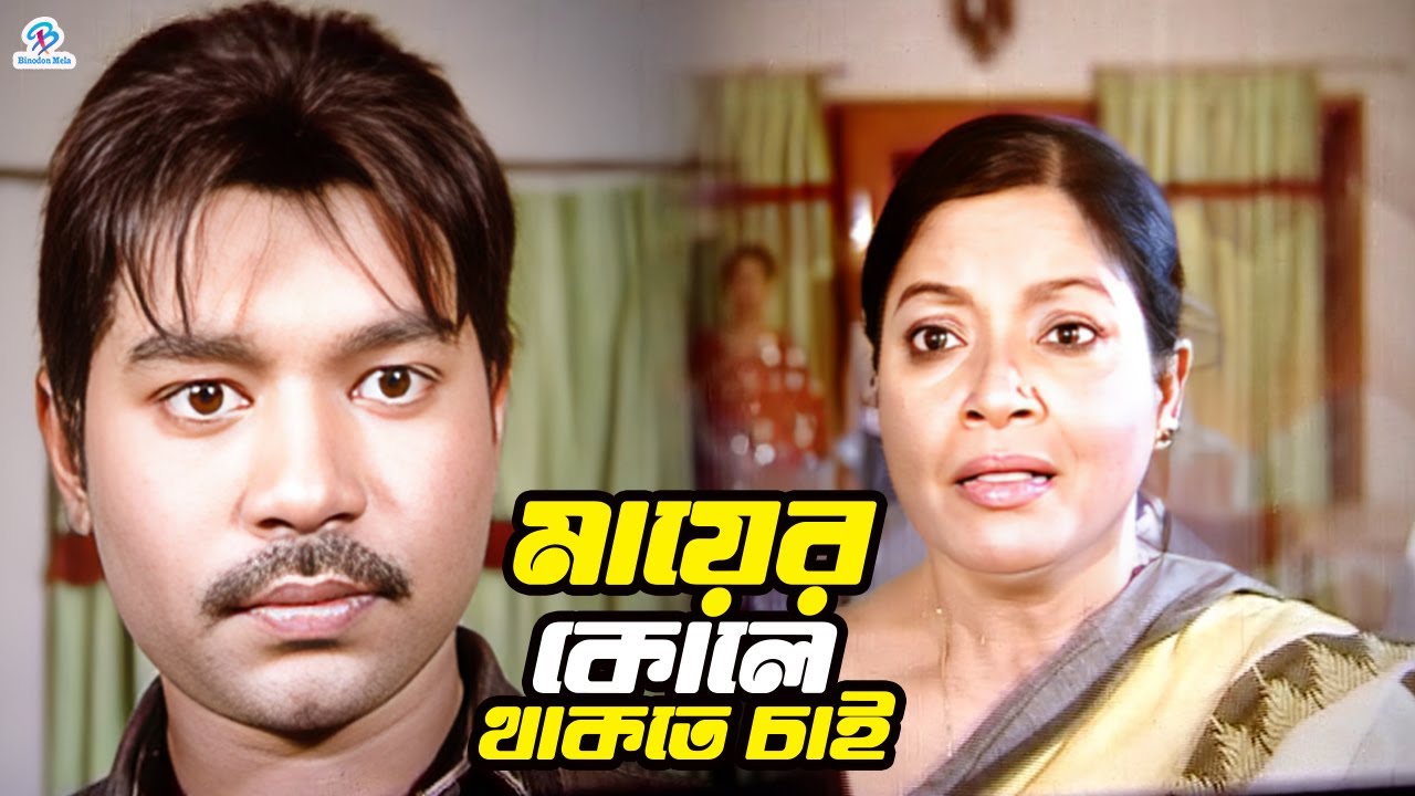 I want to stay in my mother's lap | Bangla Movie Clips | Maruf | Sahara | Emon | Resi | Misha Saw...