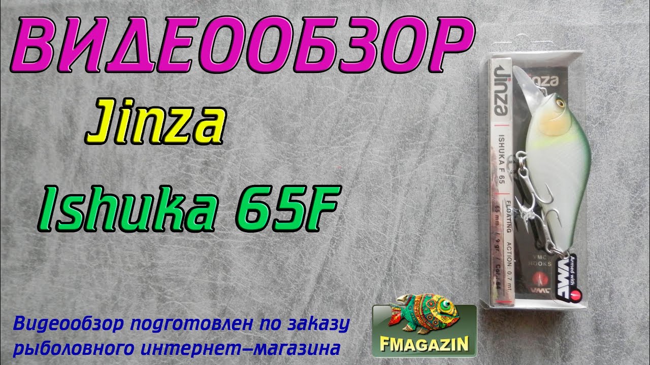 Видеообзор Jinza Ishuka 65F по заказу Fmagazin