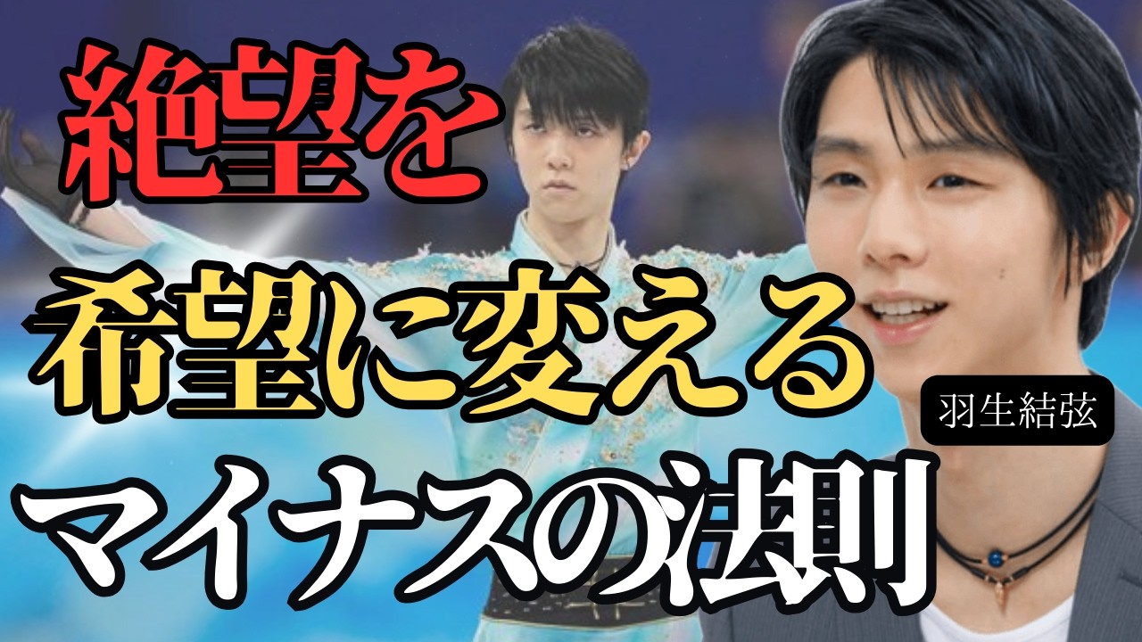 【名言ラジオ 羽生結弦】    「不幸を貯めて、幸せを待つ。」~絶望を希望に変える「マイナスポイント」の法則~               #人生 #名言 #羽生結弦