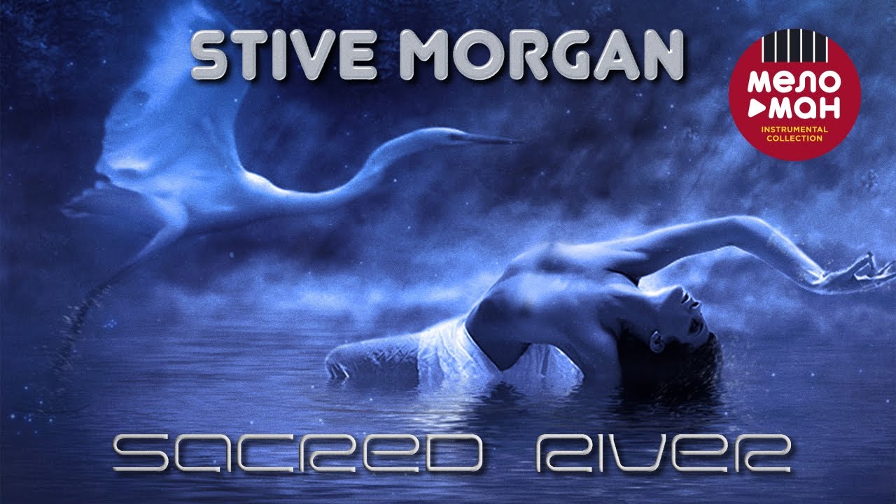 Stive Morgan - Sacred River (Альбом 2009)