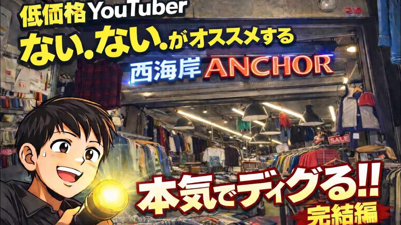 【古着】 完結編 西海岸ＡＮＣＨＯＲ広島店を本気でディグって掘り出し物（購入品）発見！！