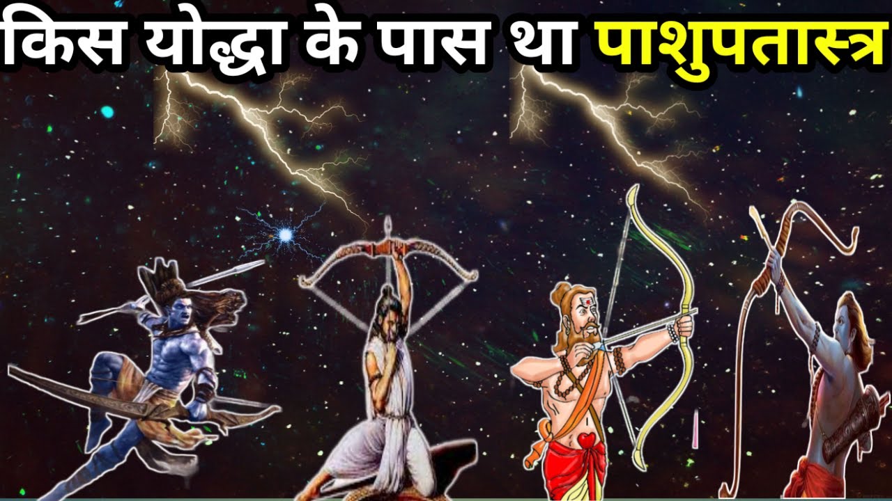 इतिहास के वो 7 योद्धा जिनके पास था प्रलयंकारी पाशुपतास्त्र  | Who Possessed Deadly Pashupatastra