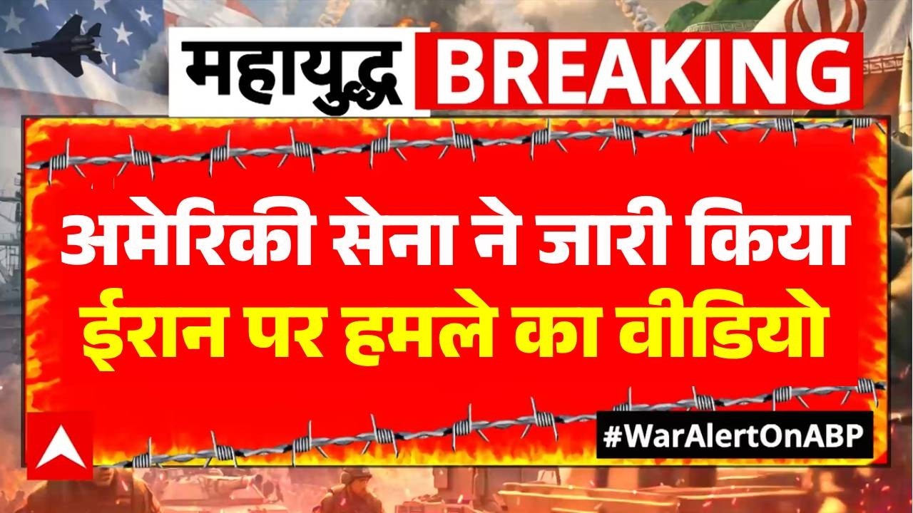 Israel Iran War: US Army ने जारी किया ईरान पर हमले का वीडियो | Khamenei | Trump | Netanyahu