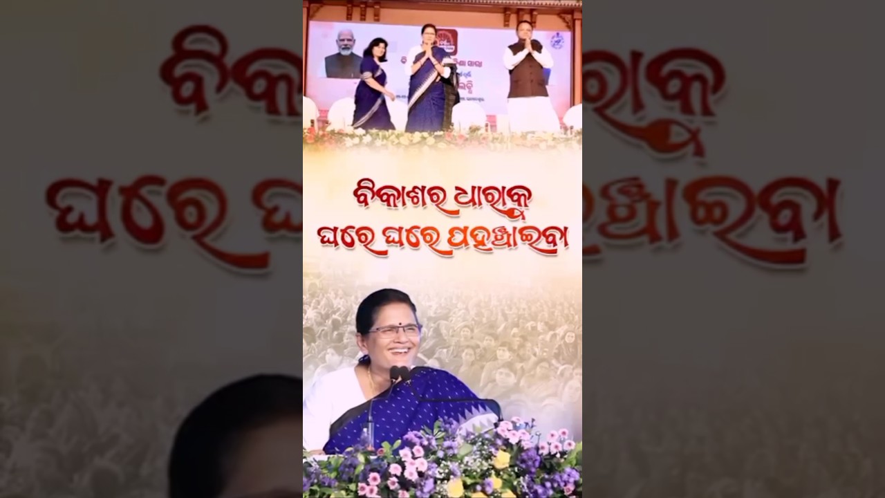 Prabhati parida Ghar Ghar Subhadra yojna #subhadrayojana #odianews#cmkisanyojana #cm #shortfeed #fyp
