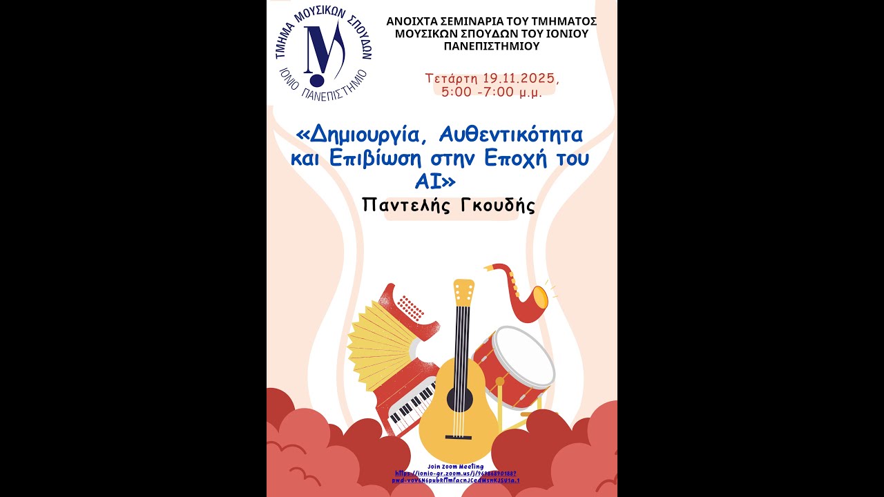 Ανοιχτά Σεμινάρια, Παντελής Γκουδής: «Δημιουργία, Αυθεντικότητα και Επιβίωση στην Εποχή του AI»