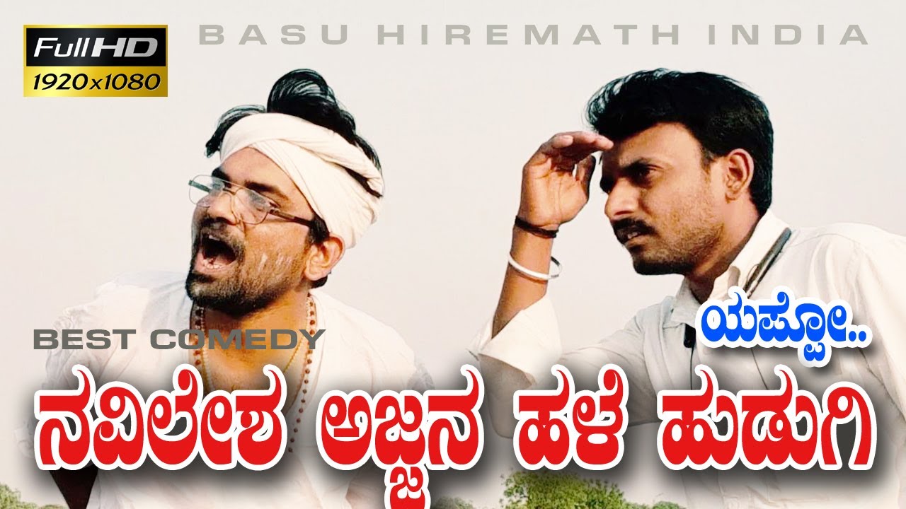 ನವಿಲೇಶ ಅಜ್ಜಾನ ಡವ್ವು|Navilesh Ajja Girl Friend| Basu Hiremath