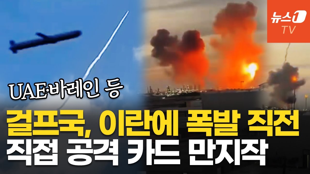 UAE·바레인 등 걸프국, 참전 결단 코앞…이란 향해 미사일? 중동전쟁 번지나