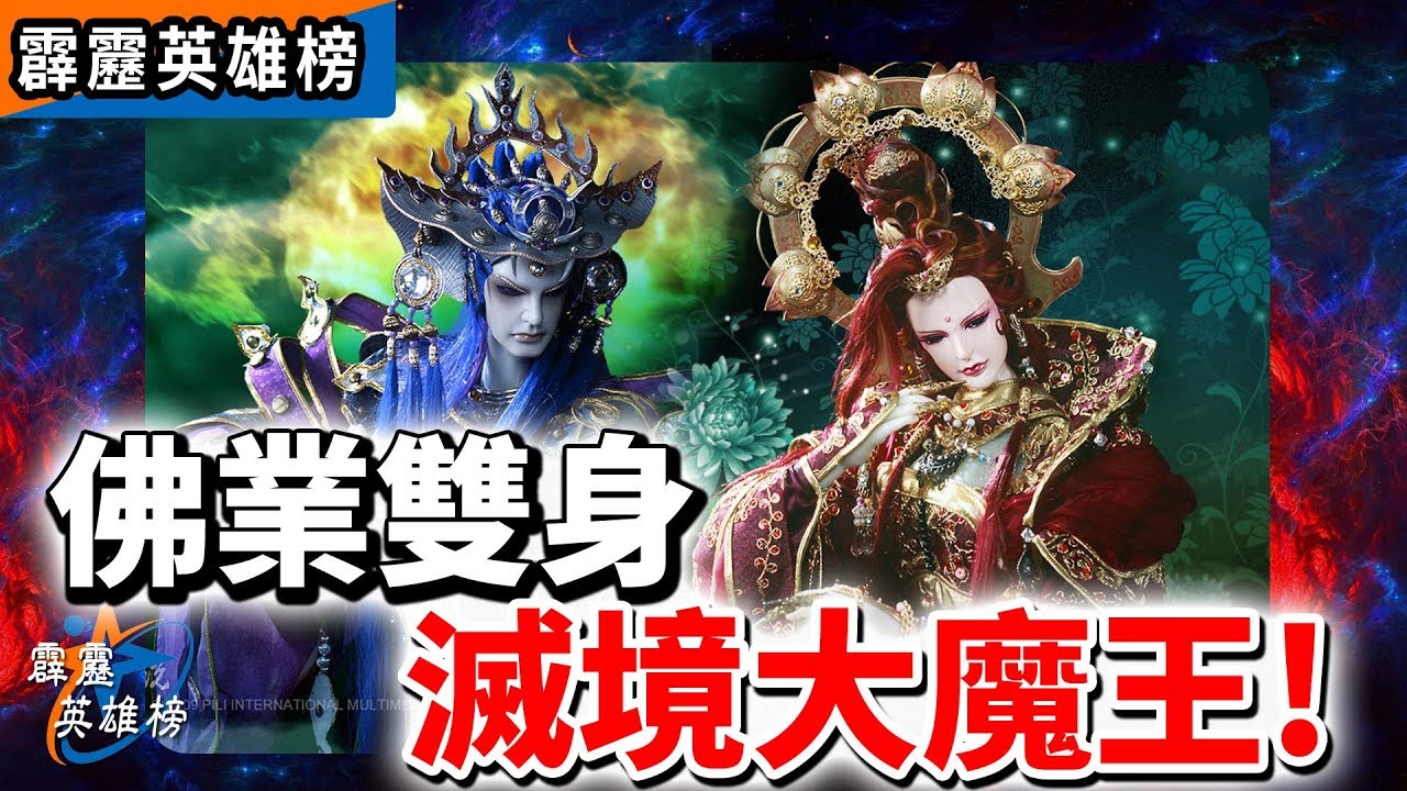 霹靂英雄榜：佛業雙身 滅境大魔王│九界佛皇、羅喉、素還真、千葉傳奇、一頁書、楓岫主人、阿修羅│霹靂布袋戲
