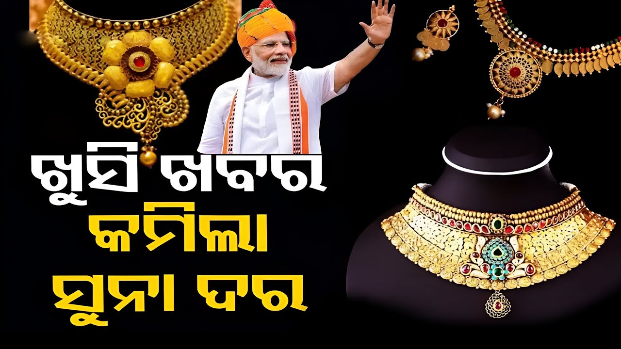Odisha Gold Price Down |18 March2026 | Today Gold Rate in Odia | Gold Price in Bhubaneswar@