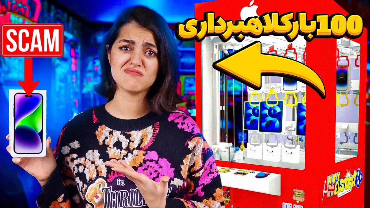 با ۱۰۰ بار تست دستگاه پنجه شهربازی چندتا جایزه‌ بردیم؟ 🕹️🎠