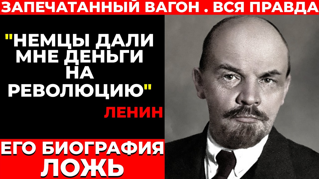 ЛЕНИН — НЕ ТОТ, ЗА КОГО СЕБЯ ВЫДАВАЛ. Немецкий агент или революционер?