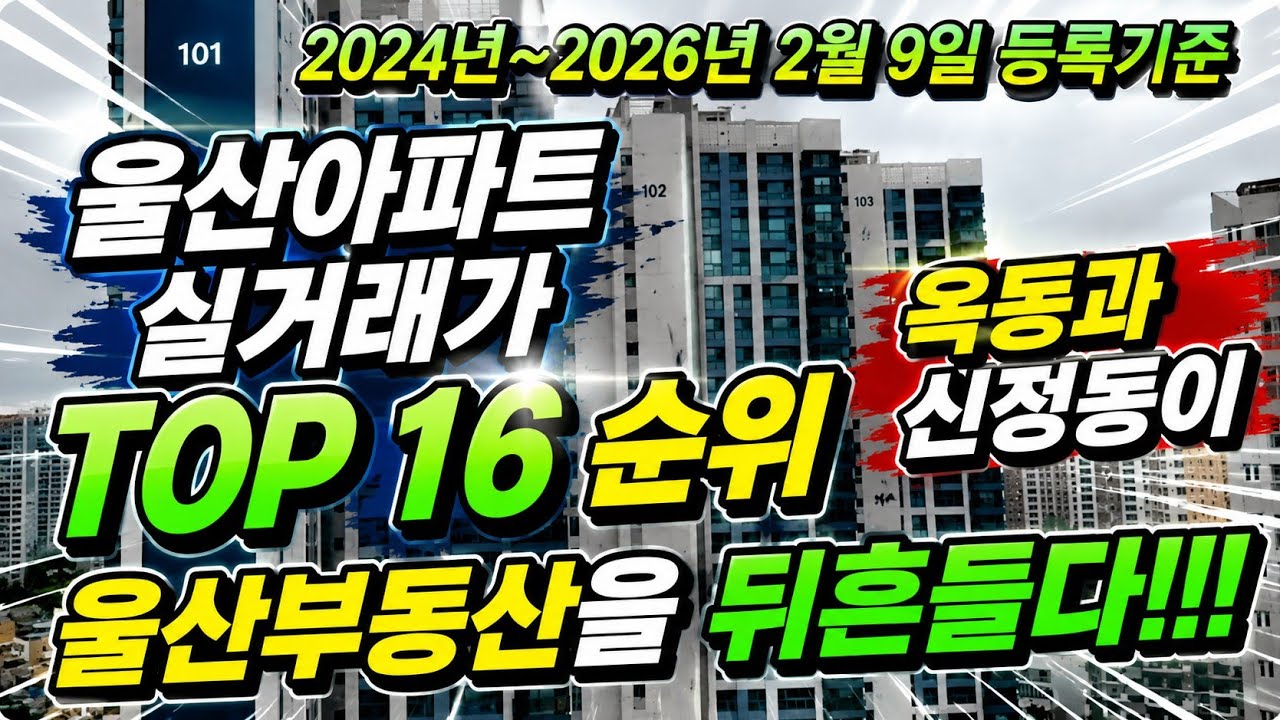 울산 아파트 실거래가 TOP 1위~16위 순위 (2024년~2026년 2월9일 기준)