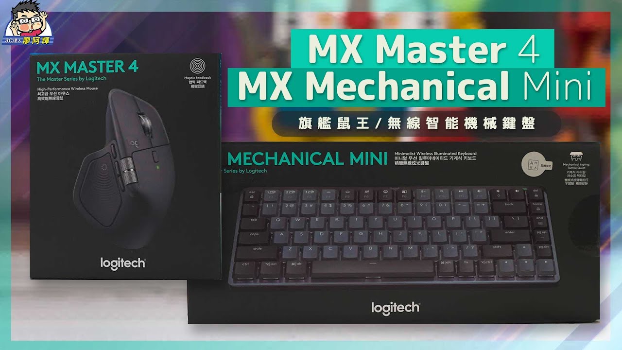 【忠實粉絲開箱】打造高效工作流！MX Master4 旗艦鼠王 + 安靜茶軸 MX Mechanical Mini 開箱 一起看史上最大升級「Action Ring 動作環」實測！