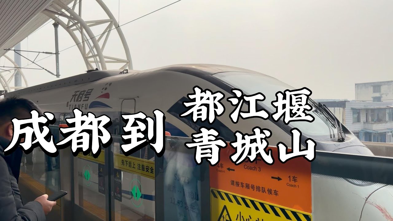 從成都搭高鐵到都江堰、青城山路程與門票，纜車上山徏歩下山，灌縣古城、藍眼淚。￼