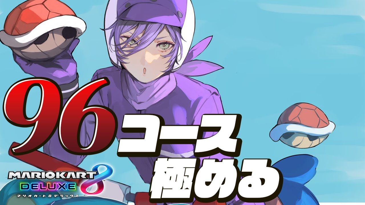 【マリカ8DX】タイムアタックで全コース走力上げるぞ！！！【榊ネス/にじさんじ】