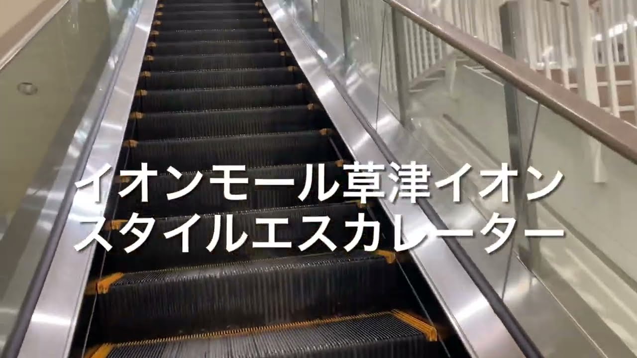 イオンモール草津イオンスタイルエスカレーター escalator Aeonmall Kusatsu shopping mall  Shiga Japan
