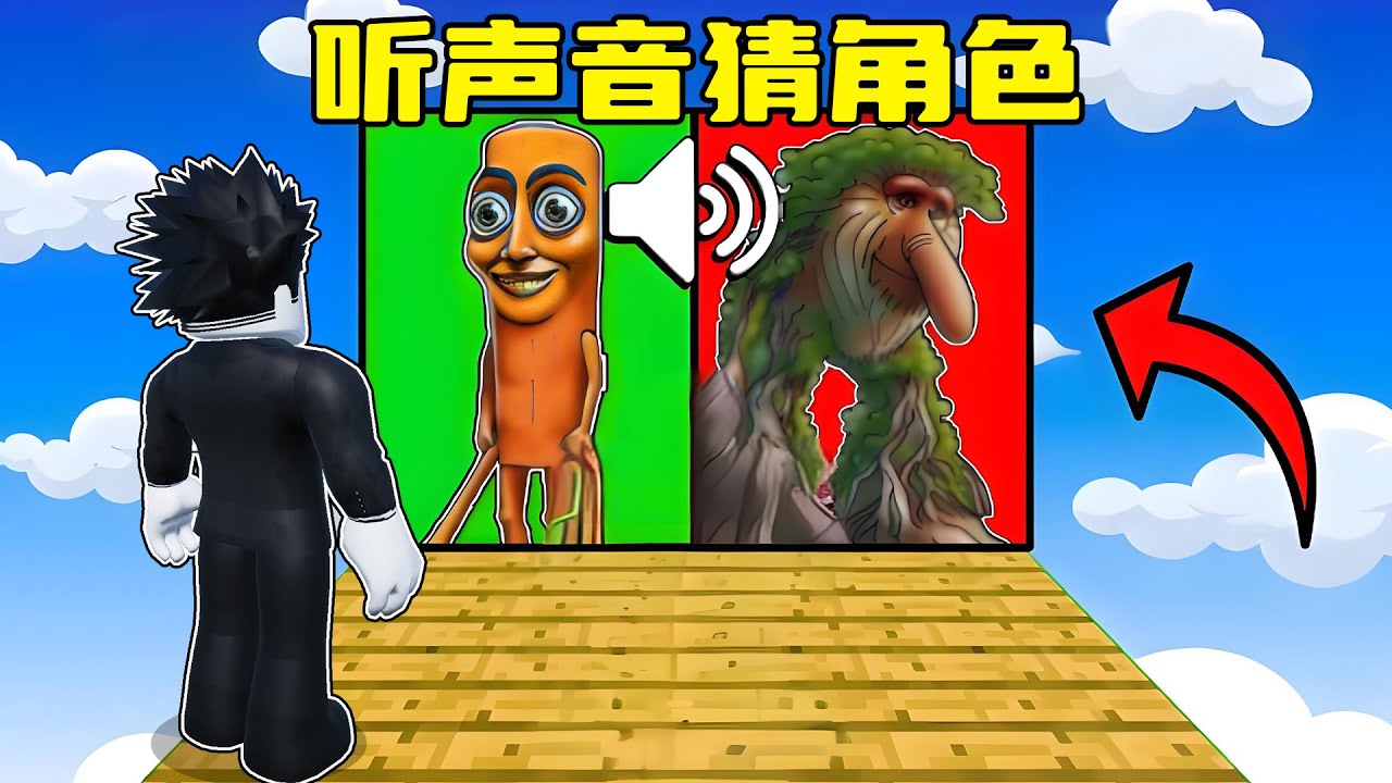 听声音猜国外山海经角色，猜错就会死掉！ROBLOX