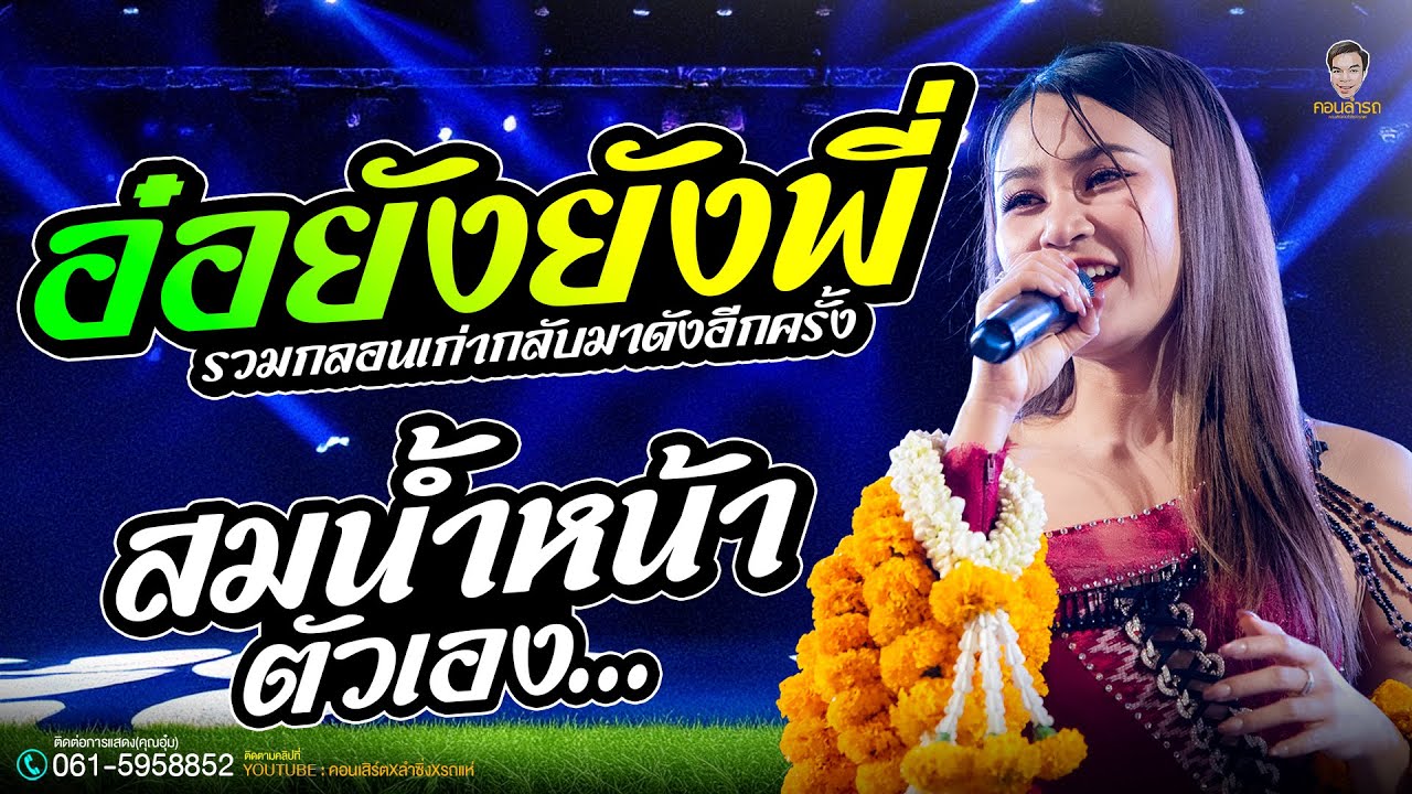 อ๋อยังยังพี่ + สมน้ำหน้าตัวเอง กลอนเก่ากลับมาดัง🎉// เวียง นฤมล // ใหม่ล่าสุด🔥