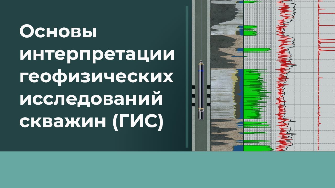 Лекция #2 Основы интерпретации ГИС
